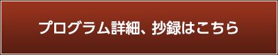 プログラム詳細、抄録はこちら