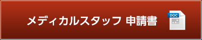 メディカルスタッフ 申請書（wordダウンロード）