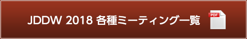 JDDW 2018 各種ミーティング一覧