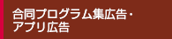 合同プログラム集広告・アプリ広告