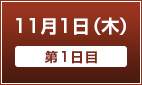 11月1日（木）【第1日目】