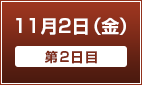 11月2日（金）【第2日目】