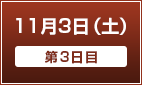 11月3日（土）【第3日目】