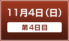 11月4日（日）【第4日目】