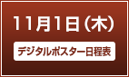 11月1日（木）【デジタルポスター日程表】