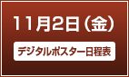 11月2日（金）【デジタルポスター日程表】