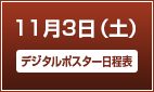 11月3日（土）【デジタルポスター日程表】