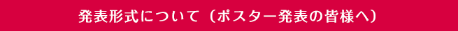 発表形式について（ポスター発表の皆様へ）