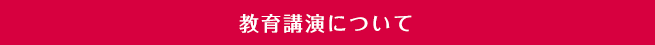 教育講演について