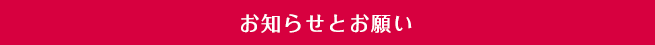 お知らせとお願い