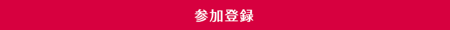 参加登録