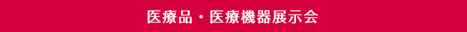 医療品・医療機器展示会