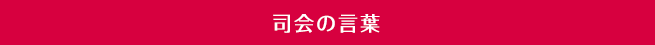 司会の言葉