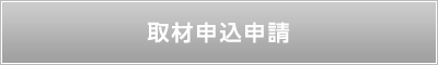 取材申込用紙 ダウンロード（Excel）