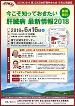 第22回日本肝臓学会大会 市民公開講座 チラシ