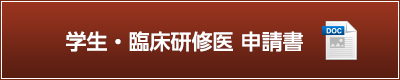 学生・臨床研修医 申請書（wordダウンロード）