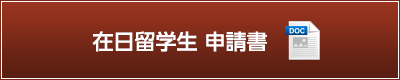 在日留学生 申請書（wordダウンロード）