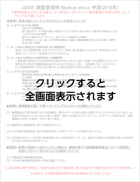 JDDW 演題登録時 Medical ethics 申請（2018年）