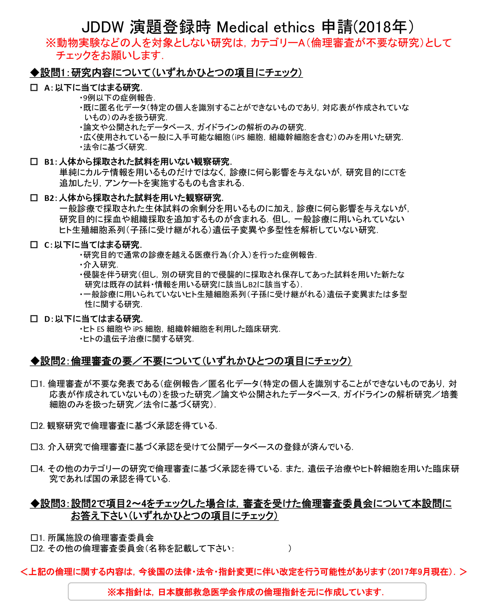 JDDW 演題登録時 Medical ethics 申請（2018年）