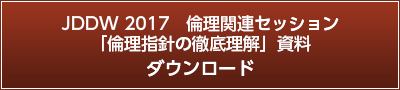 JDDW 2017倫理関連セッション「倫理指針の徹底理解」』資料ダウンロード