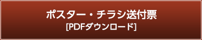 ポスター・チラシ送付票