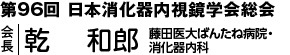 第96回 日本消化器内視鏡学会総会　会長　乾　 和郎（藤田医大ばんたね病院・消化器内科）