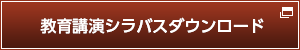 教育講演シラバスダウンロード