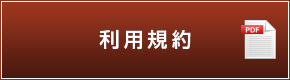 利用規約（PDF）