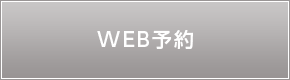 WEB予約