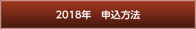 2018年　申込方法