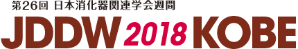 Japan Digestive Disease Week 2018 [JDDW 2018 KOBE]｜第26回 日本消化器関連学会週間