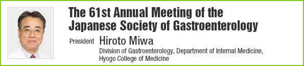 The 61st Annual Meeting of the Japanese Society of Gastroenterology | President: Hiroto Miwa