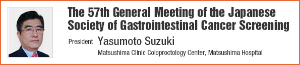 The 57th General Meeting of the Japanese Society of Gastrointestinal Cancer Screening | President: Yasumoto Suzuki