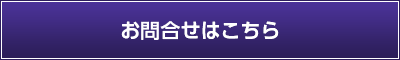 お問合せはこちら