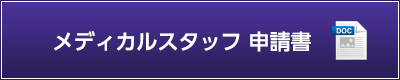 メディカルスタッフ 申請書（wordダウンロード）