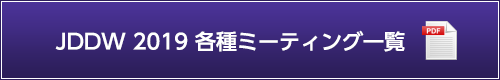 JDDW 2019 各種ミーティング一覧