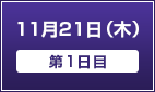 11月21日（木）【第1日目】