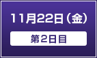 11月22日（金）【第2日目】