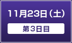 11月23日（土）【第3日目】