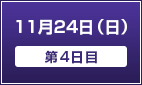 11月24日（日）【第4日目】