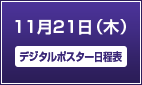 11月21日（木）【第1日目】デジタルポスター