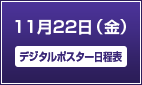 11月22日（金）【第2日目】デジタルポスター