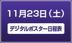 11月23日（土）【第3日目】デジタルポスター