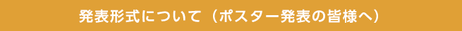 発表形式について（ポスター発表の皆様へ）