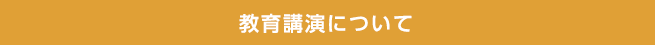 教育講演について