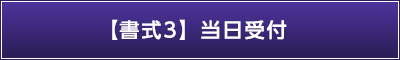 【書式3】当日受付