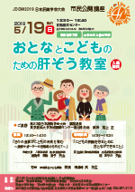 第23回日本肝臓学会大会 市民公開講座 チラシ