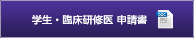 学生・臨床研修医 申請書（wordダウンロード）