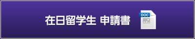 在日留学生 申請書（wordダウンロード）