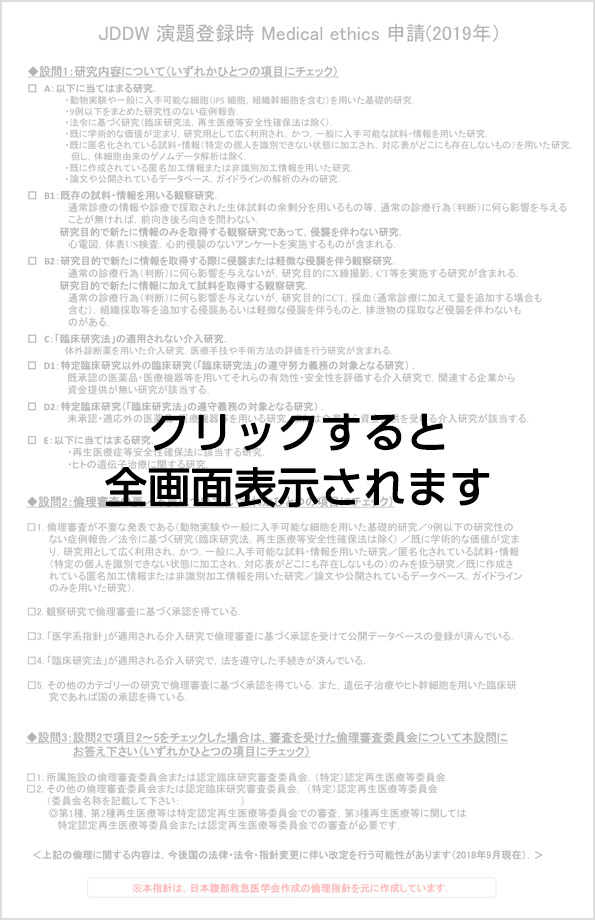 JDDW 演題登録時 Medical ethics 申請（2018年）